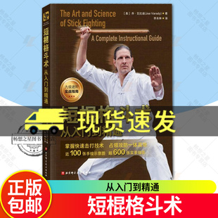 北京科学技术出版 9787571439088 格斗 菲律宾短棍 格斗教学 棍术 乔·瓦拉迪 武术 社 短棍格斗术 体育运动 从入门到精通