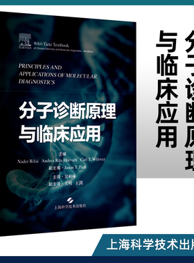正版包邮 分子诊断原理与临床应用 潘柏申吴柏林主译 分子生物学原理 核酸技术 上海科学技术出版社9787547857304