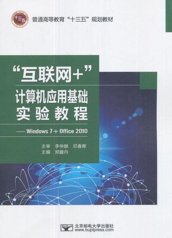 正版包邮 “互联网+”计算机应用基础实验教程：Windows 7+Office 2010郑馥丹书店计算机与网络书籍 畅想畅销书