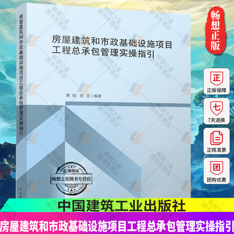 房屋建筑和市政基础设施项目工程总承包管理实操指引 黄刚 阮浩 建筑工程总承包单位建设设计施工监理过程咨询 中国建筑工业出版社