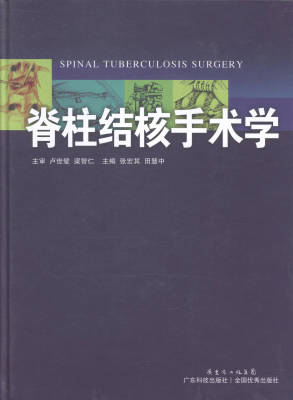 正版包邮 脊柱结核手术学 张宏其 书店 骨科学书籍 畅想畅销书