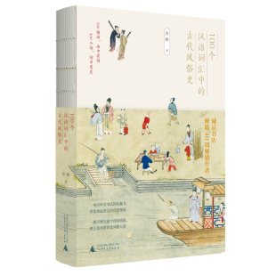 许晖著100幅画100个词百科全书式 100个汉语词汇中 正版 古代风俗史 通古博今赏画集广西师范大学出版 包邮 带你重返语文历史现场