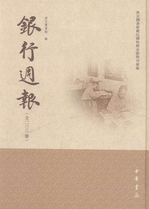 正版包邮 南京图书馆藏民国时期金融期刊汇编银行周报全200册 南京图书馆 各体文学理论和创作方法 书籍