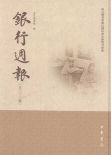 南京图书馆 正版 包邮 南京图书馆藏民国时期金融期刊汇编银行周报全200册 书籍 各体文学理论和创作方法