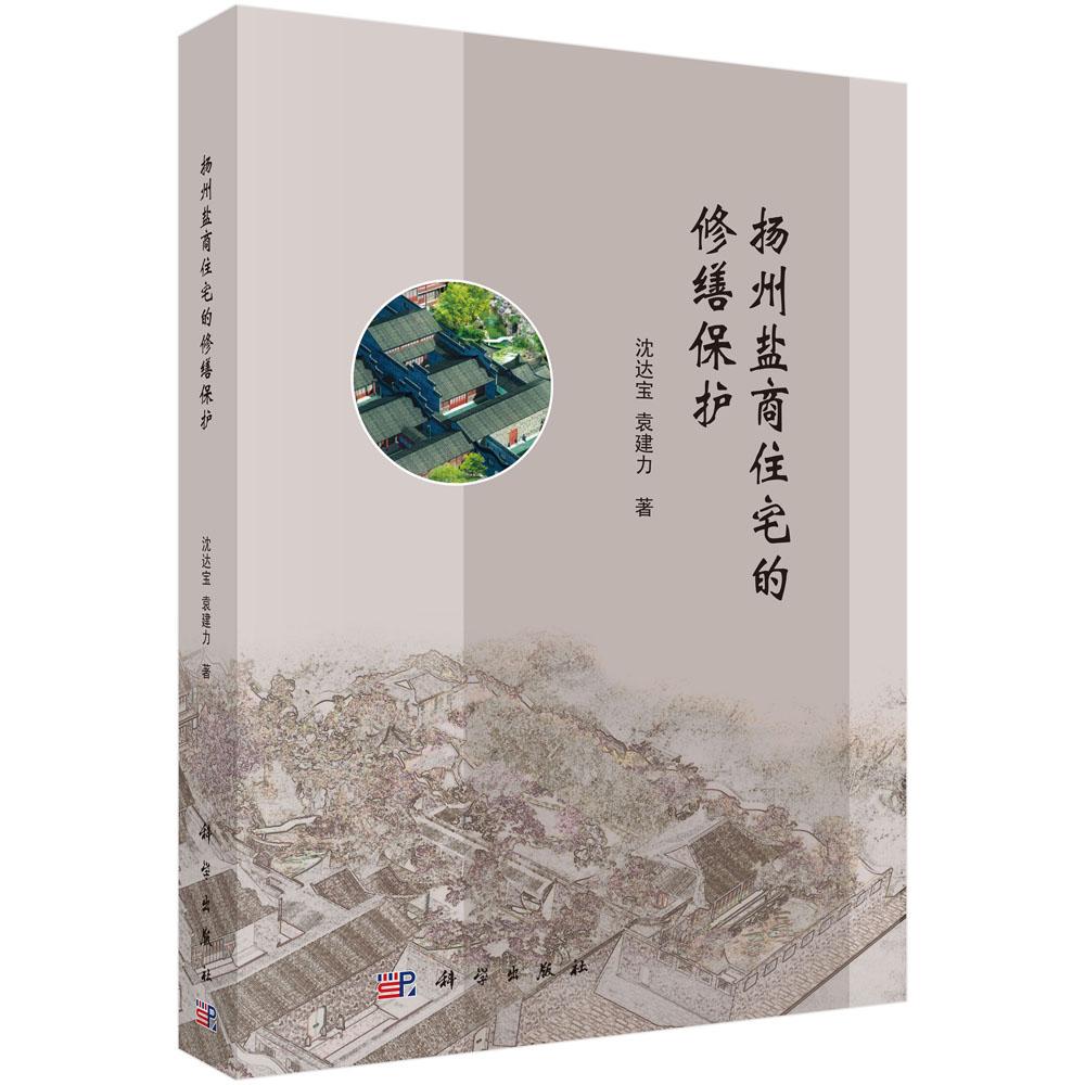 正版包邮 扬州盐商住宅的修缮保护 沈达宝 科学出版社 建筑识图与施工技术书籍 市政工程 城建史 旧城保护与改造 9787030622631