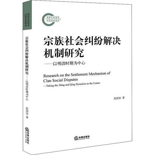 正版宗族社会纠纷解决机制研究:以明清时期为中心:t the Ming and Qing dynasties as the center张国安书店法律书籍 畅想畅销书
