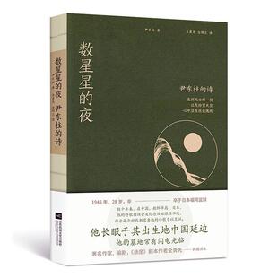 【附赠精美藏书票】数星星的夜 尹东柱的诗 致敬诗歌与母爱 悬崖作者全勇先典藏译本 现当代文学散文随笔文学诗歌词曲名家名作正
