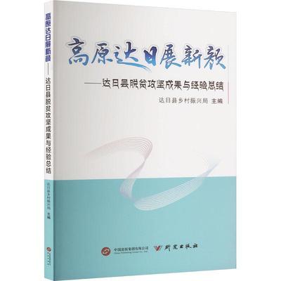 正版高原达日展新颜:达日县脱贫攻坚成果与经结达日县乡村振兴局书店经济书籍 畅想畅销书