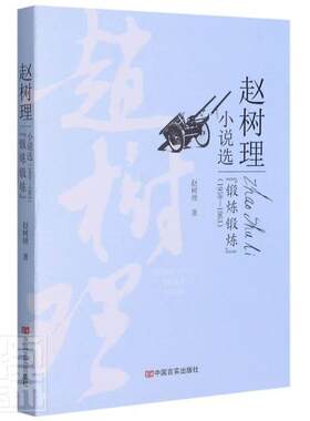 正版包邮 锻炼锻炼(1958-1963)/赵树理小说选赵树理书店小说书籍 畅想畅销书