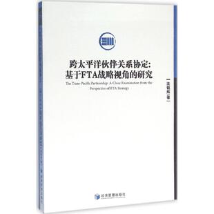沈铭辉 著 经济管理出版 包邮 社 励志 跨太平洋伙伴关系协定 战略管理经管 正版 著作