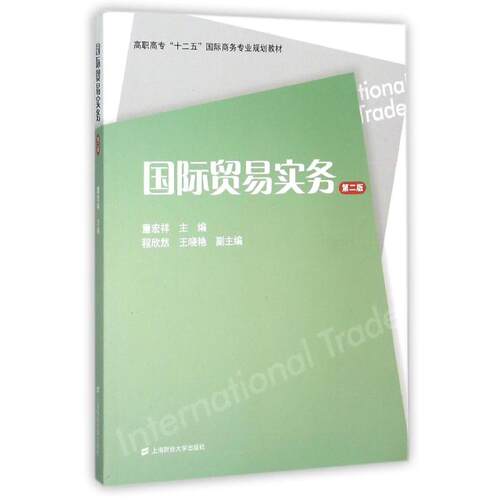 正版包邮 贸易实务 童宏祥,程欣然,晓艳 上海财经大学出版社 大教材教辅 高职高专教材 童宏祥 贸易经济书籍