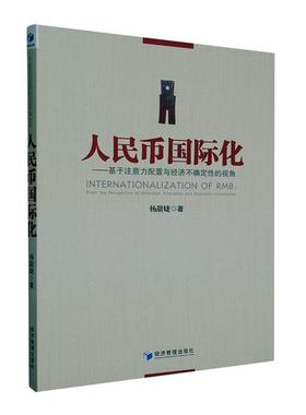 正版人民币化:基于注意力配置与经济不确定的视角:from the perspective of attention allocation杨甜婕书店经济书籍 畅想畅销书