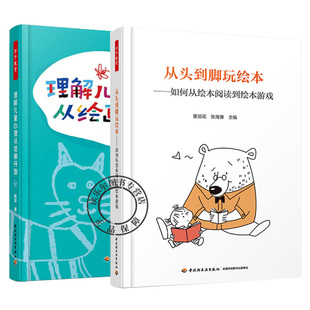 万千教育从头到脚玩绘本 心理学儿童青少年心理学 如何从绘本阅读到绘本游戏 理解儿童心理从绘画开始 幼儿园学前教育 全彩 2册