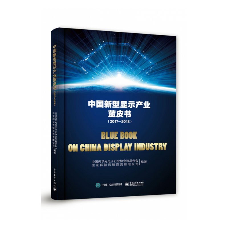 正版包邮 中国新型显示产业蓝皮书(2017—2018)中国光学光电子行业协会液晶分会 工业经济书籍 9787121375804 电子工业