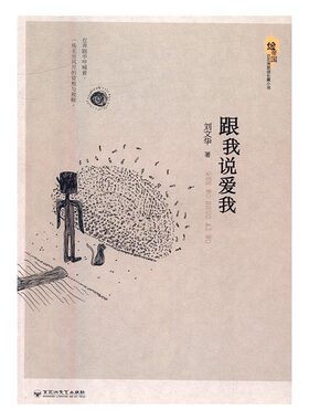 正版包邮 跟我说爱我 刘文华 书店 情感小说书籍 畅想畅销书