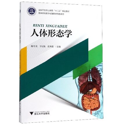 正版包邮 人体形态学 高等院校数字化融媒体教材 全国卫生职业教育十三五规划教材 陶冬英 组织与胚胎学书籍 浙江大学出版社