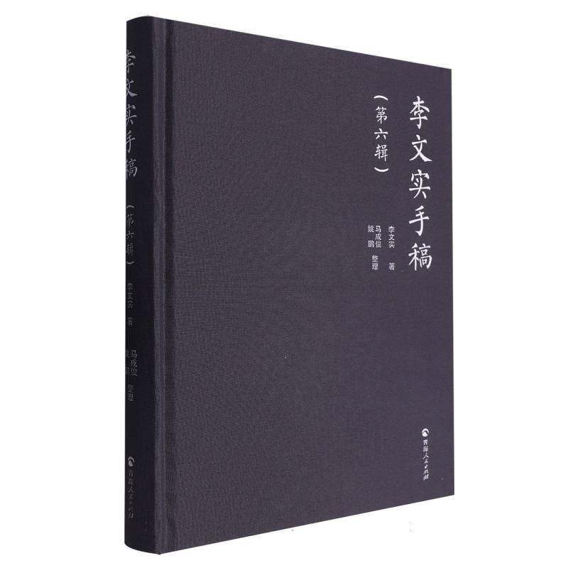 李文实手稿(6辑)(精)李文实历史书籍