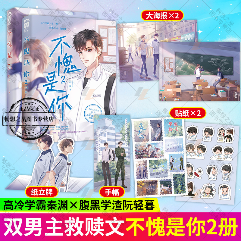 不愧是你1+2 闪灵 完结篇 校园前世今生双男主成长救赎治愈小说 高冷学霸VS腹黑学渣 原名前世宿敌和我同寝室