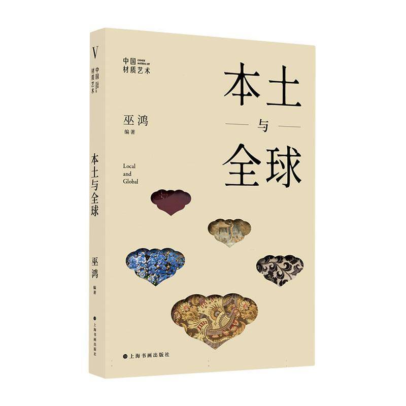 正版 本土与全球 中国材质艺术第五辑 巫鸿最新作品 艺术理论 艺术史 艺术文献 上海书画出版社 图书书籍9787547935514 畅想之星