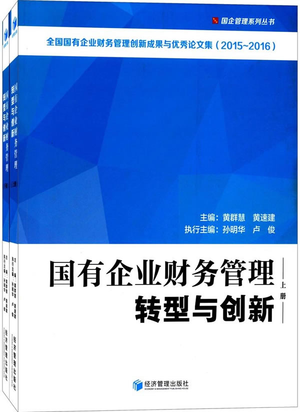正版包邮  国有企业财务管理转型与创新  经济管理出版社 黄群慧,黄速建 财政税收书籍