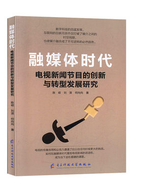 融媒体时代电视新闻节目的创新与转型发展研究 陈硕,刘淏,何向向 成都电子科大出版社 文化 文化与传播 书籍