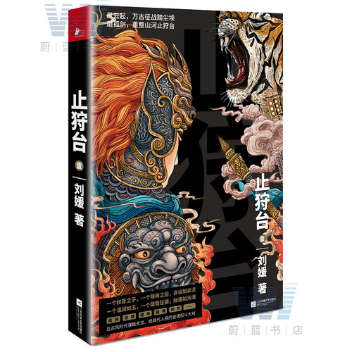 正版包邮 止狩台 壹 刘媛著 情节每一步的发展都在结网设疑 紧张之处令人如身临其境般惊心动魄 青春热血古代权谋书籍畅销书