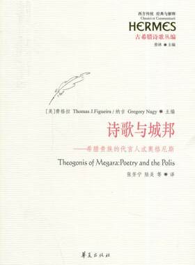 正版诗歌与城邦:希腊的代言人忒奥格尼斯费格拉书店文学书籍 畅想畅销书
