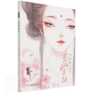 正版水彩绘(古风美颜)者_沈晔责_乐苑书店艺术书籍 畅想畅销书