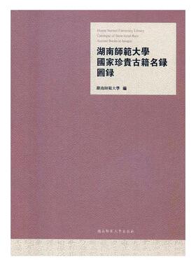 正版包邮 湖南师范大学国家珍贵古籍名录图录 湖南师范大学 书店 图书报刊目录、索引书籍 畅想畅销书