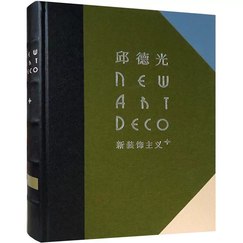 邱德光新装饰主义 袁欣 家具与装饰品书籍 书 9787538191998 辽宁科技