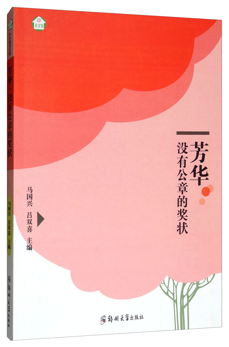 正版包邮 芳华·没有公章的奖状 马国兴 书店 科幻小说书籍 畅想畅销书