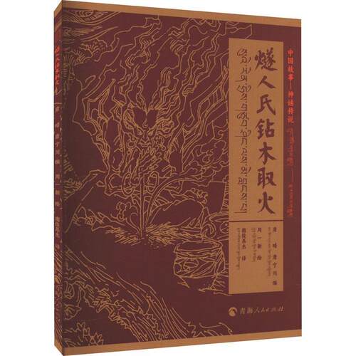 正版燧人氏钻木取火唐晴书店儿童读物书籍 畅想畅销书