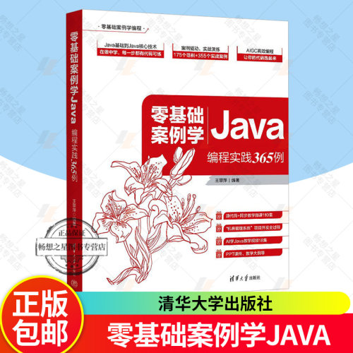 2025新书 零基础案例学Java 编程实践365例 王翠萍 java编程从入门到精通 程序设计基础编程书籍 清华大学出版社 9787302700210