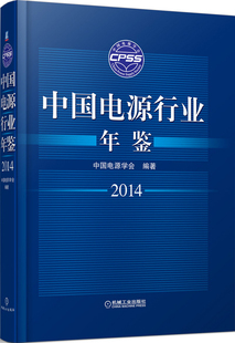 中国电源学会 畅想畅销书 2014 正版 中国电源行业年鉴 电机书籍 包邮 书店