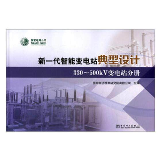 正版新一代智能变电站典型设计:330-500kV变电站分册国网经济技术研究院有限公司组书店工业技术书籍 畅想畅销书