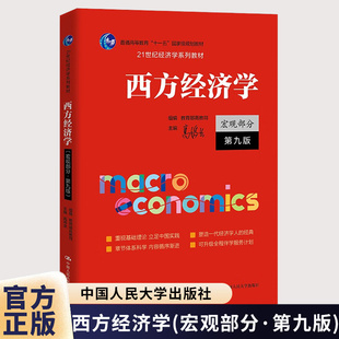 西方经济学宏观部分-第九版 第9版高鸿业21世纪经济学系列教材 中国人民大学出版社9787300332338 考研参考