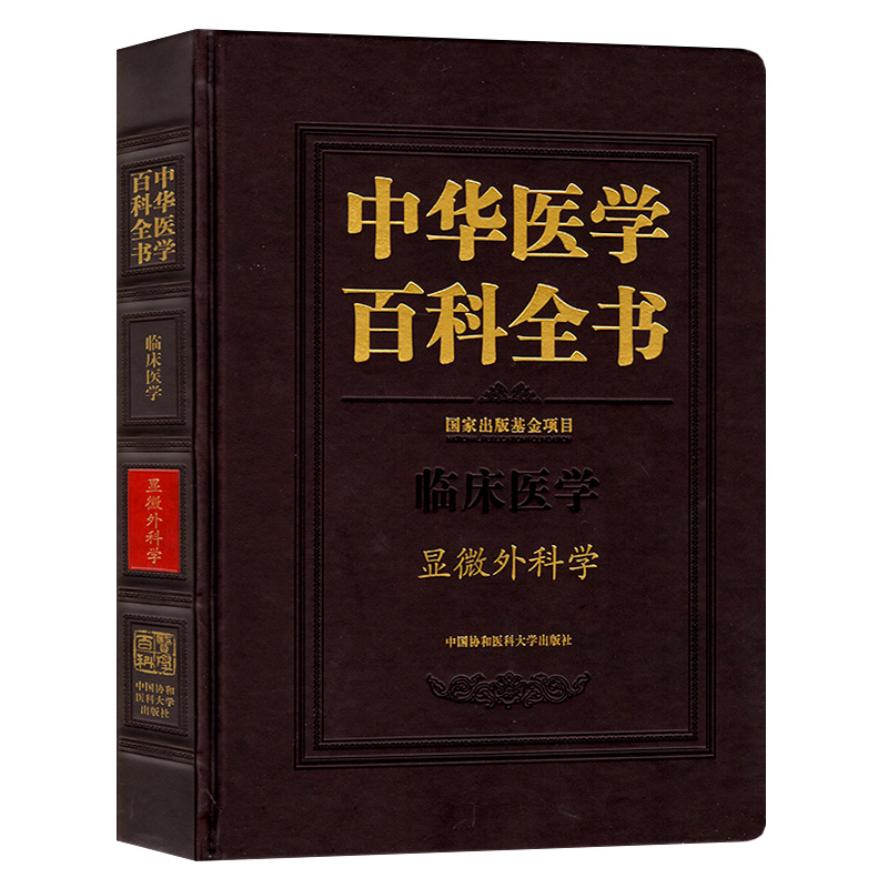 正版包邮 临床医学 显微外科学 中华医学百科全书 显微外科学领域的基本概念基本理论书籍 中西医结合书籍 中国协和医科大学出版