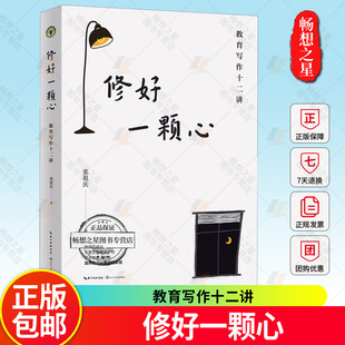 团购优惠】修好一颗心 教育写作十二讲大教育书系 张祖庆 著 教师用书教育 教学设计图书籍 长江文艺出版社畅想畅销书