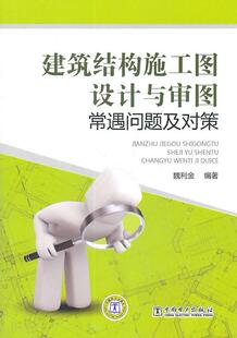 正版包邮 建筑结构施工图设计与审图常遇问题及对策 魏利金著 9787512314191 施工图审查人员高等院校师生参考使用 中国电力出版