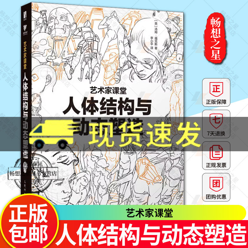 人体结构与动态塑造 艺术家课堂 汤姆福克斯游戏动漫人体结构手绘教程人体绘画教学素描速写人民邮电出版社艺术书籍 畅想畅销书