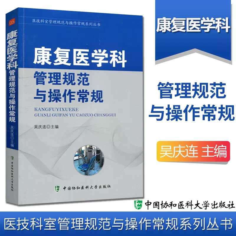 正版包邮 康复医学科管理规范与操作常规 医技科室管理规范与操作常规系列丛书 康复科临床医学基础操作速查手册医院科室管理书