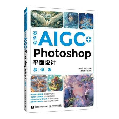 案例学AIGC+Photoshop平面设计 微课版 赵志芳 甘忆 高等院校平面设计类课程教材书籍 人民邮电出版社 9787115663375