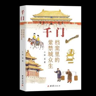 千门:档案里的紫禁城众生宋文图书书籍