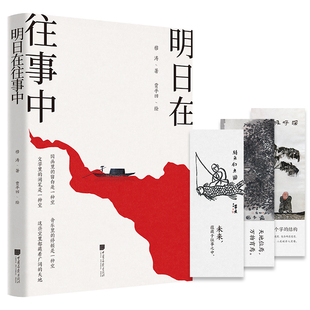 生活心法 现当代文学书籍 趣解历史传统 穆涛著贾平凹作画 讲述疫情中属于中国人从容流动 明日在往事中 关怀华夏文脉 赠书签