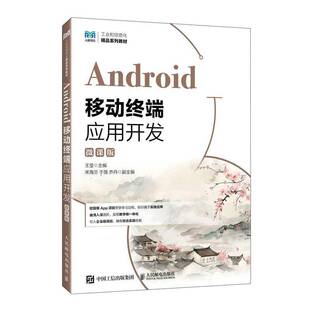 Android移动终端应用开发:微课版王莹图书书籍