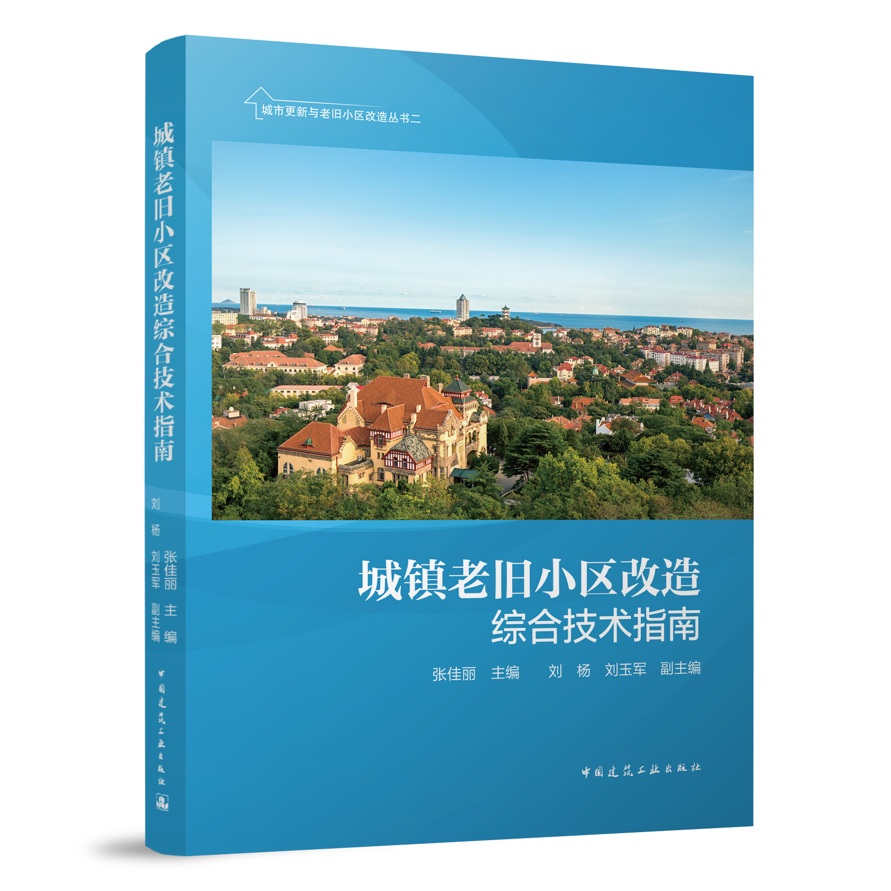 正版包邮 2022年新书 城镇老旧小区改造综合技术指南 张佳丽 刘杨 刘玉军中国建筑工业出版社