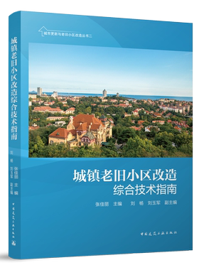正版包邮 2022年新书 城镇老旧小区改造综合技术指南 张佳丽 刘杨 刘玉军中国建筑工业出版社9787112267323 畅想之星图书专营店