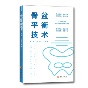骨盆平衡技术 齐鸿 邓宁 骨盆失衡专病临床实践手册 适合康复医学 按摩专业人士 骨盆脊柱下肢相关疾病 临床治疗手法康复训练书