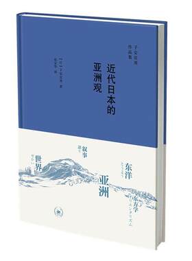 正版包邮 近代日本的亚洲观子安宣邦赵京华书店军事书籍 畅想畅销书