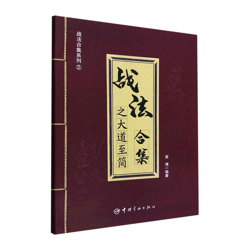 战法合集之大道至简 袁博 中国宇航出版社 理财名师为散户投资者打造的股市证券交易指南17种股市实用交易战法正确交易